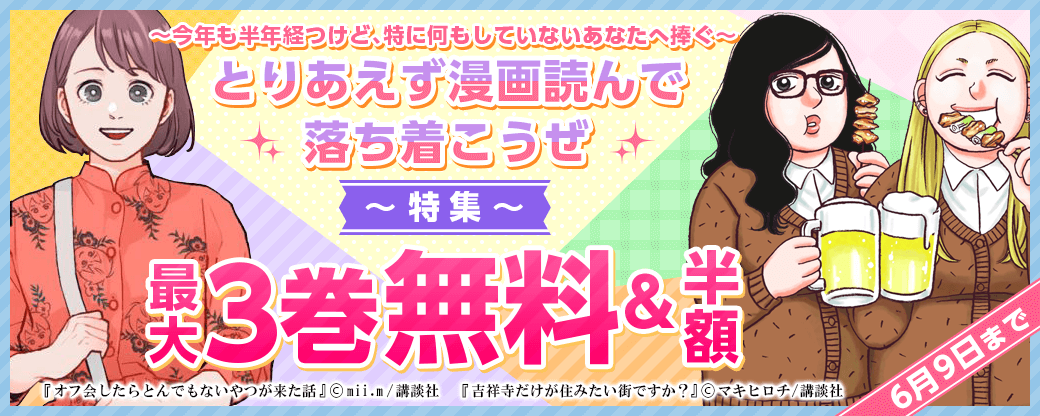 ～今年も半年経つけど、特に何もしていないあなたへ捧ぐ～ とりあえず漫画読んで落ち着こうぜ特集