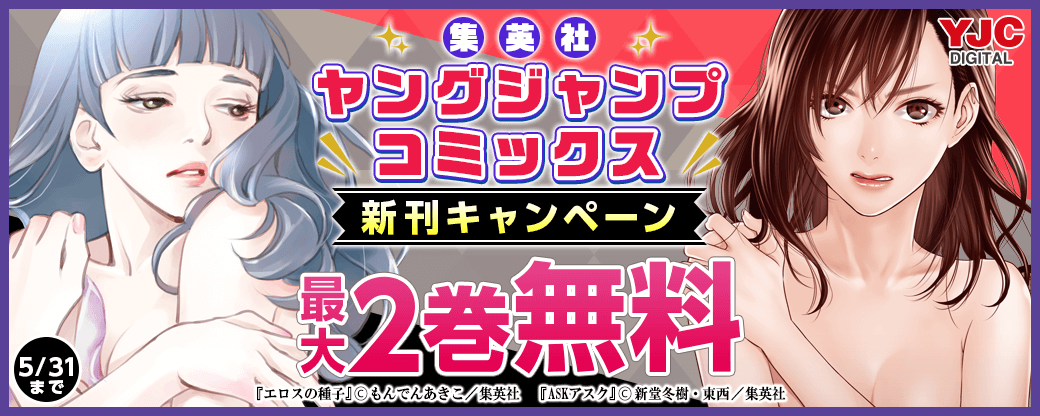 YJC新刊キャンペーン！