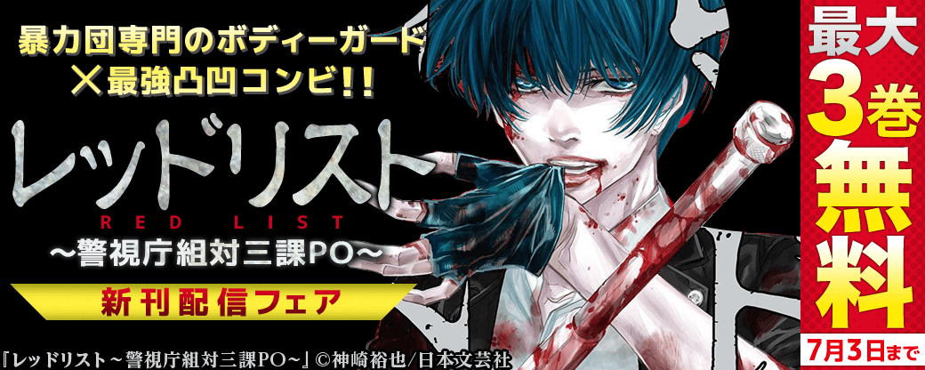 暴力団専門のボディーガード×最強凸凹コンビ!!『レッドリスト～警視庁組対三課PO～』新刊配信フェア