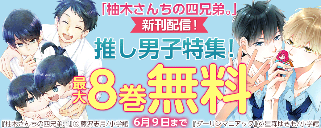 「柚木さんちの四兄弟。」新刊配信！推し男子特集！