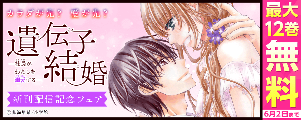 カラダが先？愛が先？「遺伝子結婚」新刊フェア！