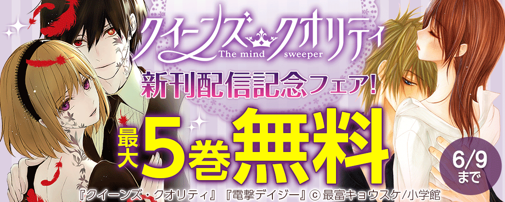 「クイーンズ・クオリティ」新刊配信記念フェア！