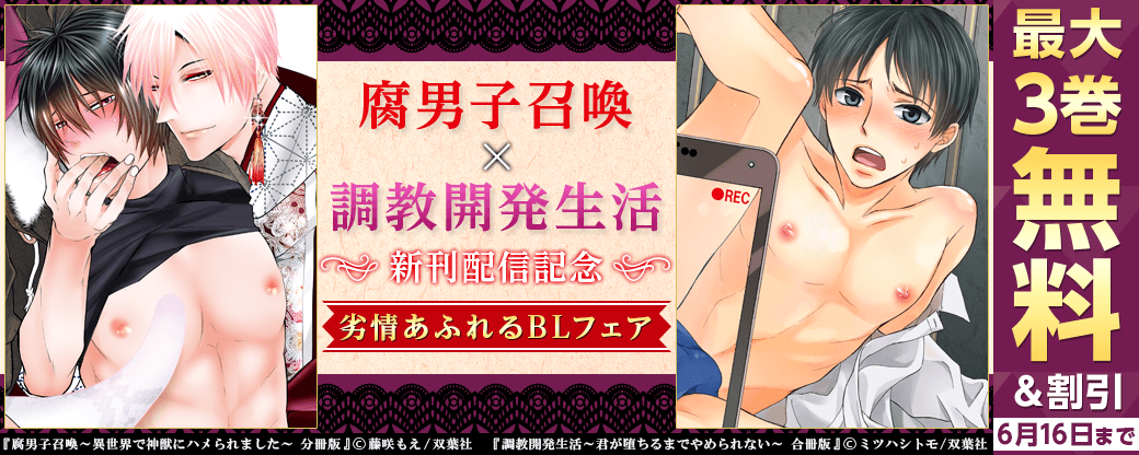 『腐男子召喚』『調教開発生活』新刊配信記念　劣情あふれるBLフェア