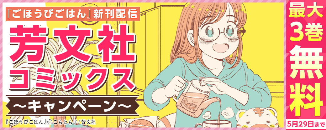 『ごほうびごはん』新刊配信　芳文社コミックスキャンペーン