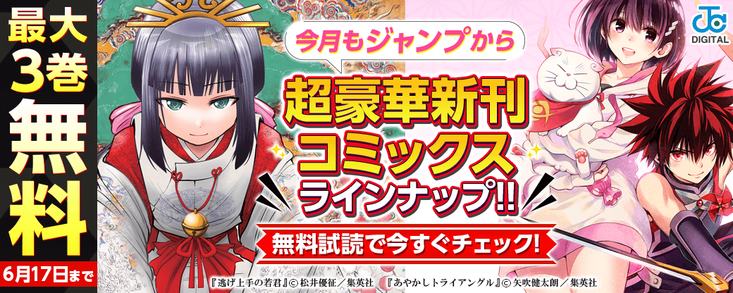 【ＪＣ新刊発売！！】今月もジャンプから超豪華新刊コミックスラインナップ！！無料試読で今すぐチェック！！