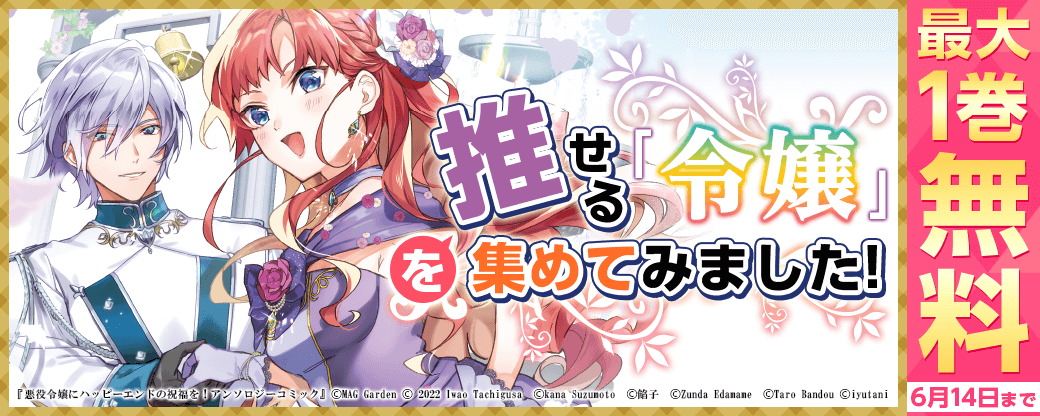 【マッグガーデン】推せる「令嬢」を集めてみました！キャンペーン