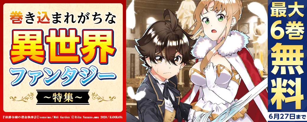 巻き込まれがちな「異世界」ファンタジー特集