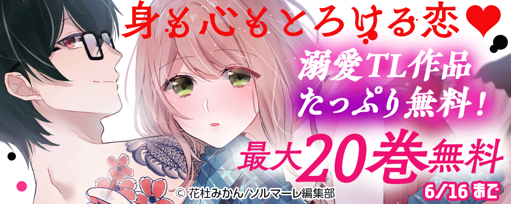 身も心もとろける恋♡溺愛TL作品たっぷり無料！