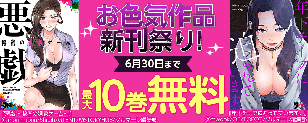 新刊祭り！お色気作品もたっぷり割引フェア