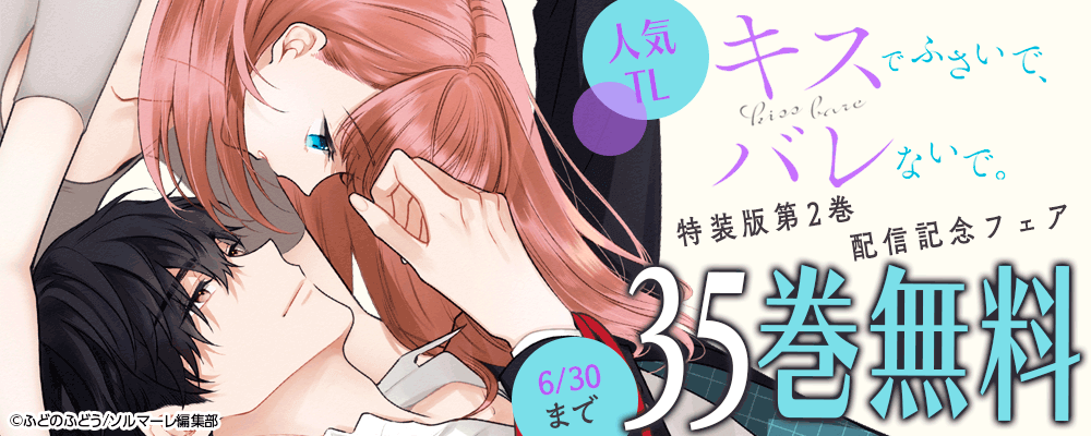人気TL「キスでふさいで、バレないで。」特装版第2巻配信記念フェア