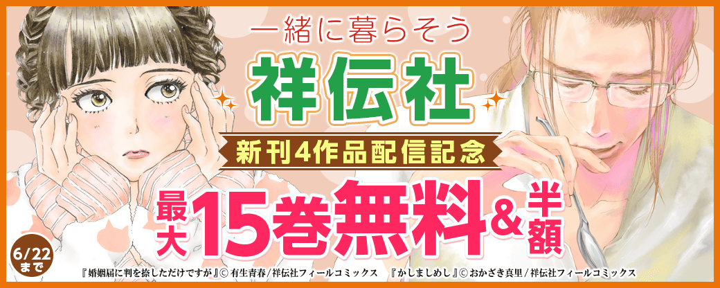 祥伝社新刊4作品配信記念★一緒に暮らそう