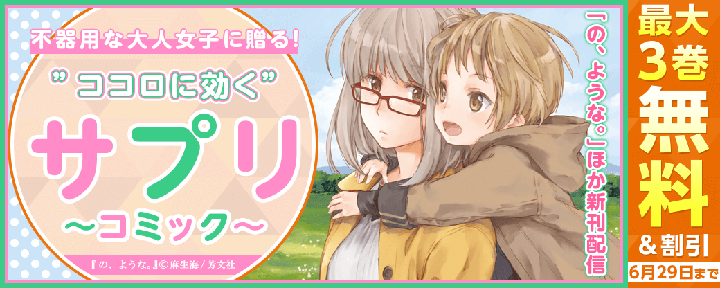 「の、ような。」ほか新刊配信　不器用な大人女子に贈る！”ココロに効く”サプリコミック