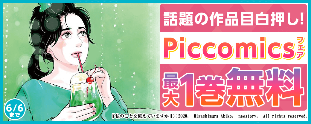 話題の作品目白押し！piccomicsキャンペーン