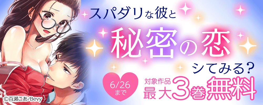 スパダリな彼と秘密の恋シてみる？