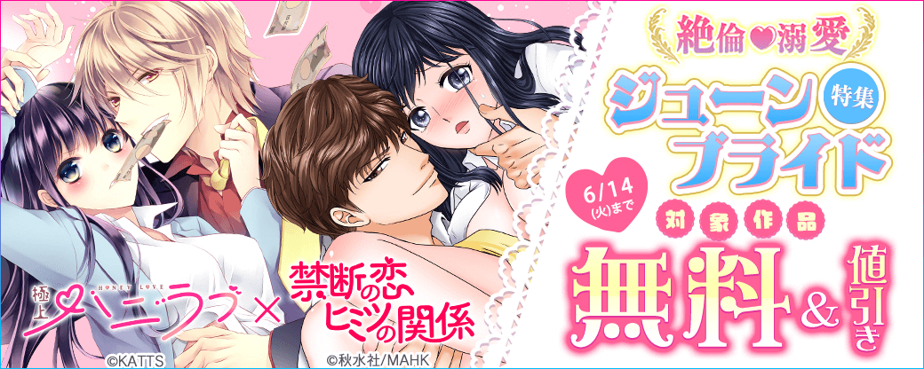 極上ハニラブ×禁断の恋ヒミツの関係 絶倫♡溺愛 ジューンブライド特集