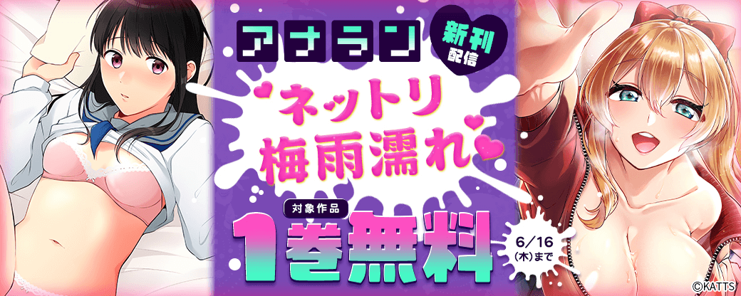 【KATTS】アナラン新刊配信！ネットリ梅雨濡れキャンペーン
