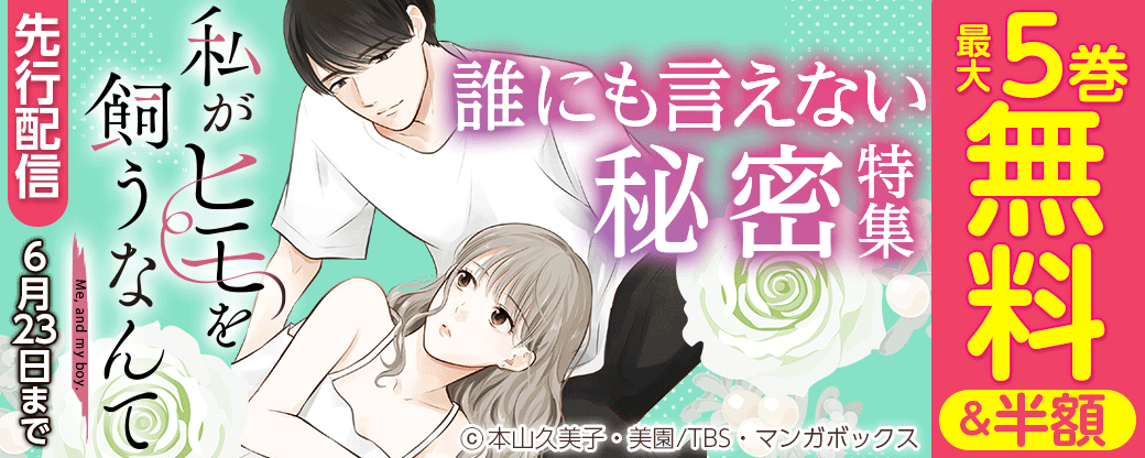 『私がヒモを飼うなんて』先行配信　誰にも言えない秘密特集