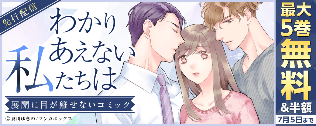 『わかりあえない私たちは』先行配信　展開に目が離せないコミックフェア