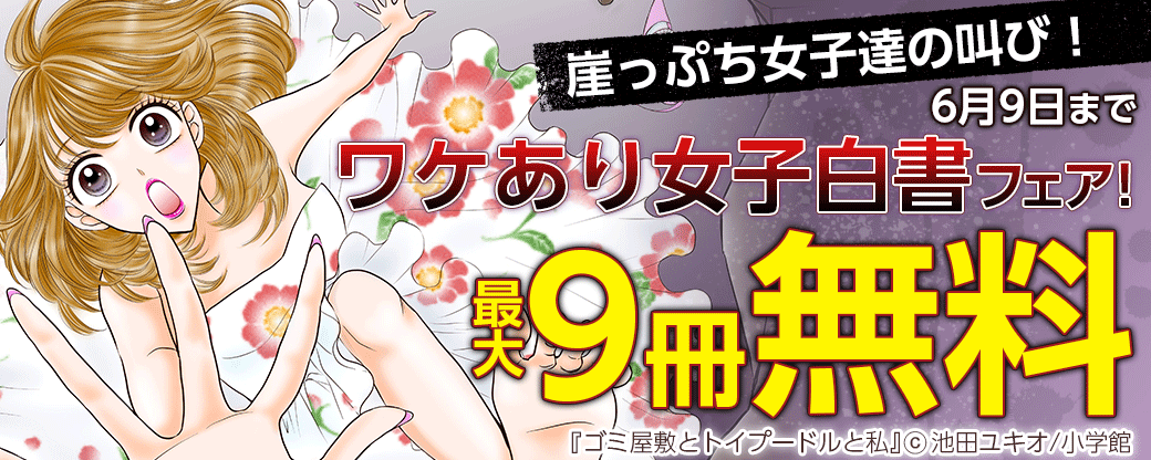 崖っぷち女子達の叫び！ワケあり女子白書フェア