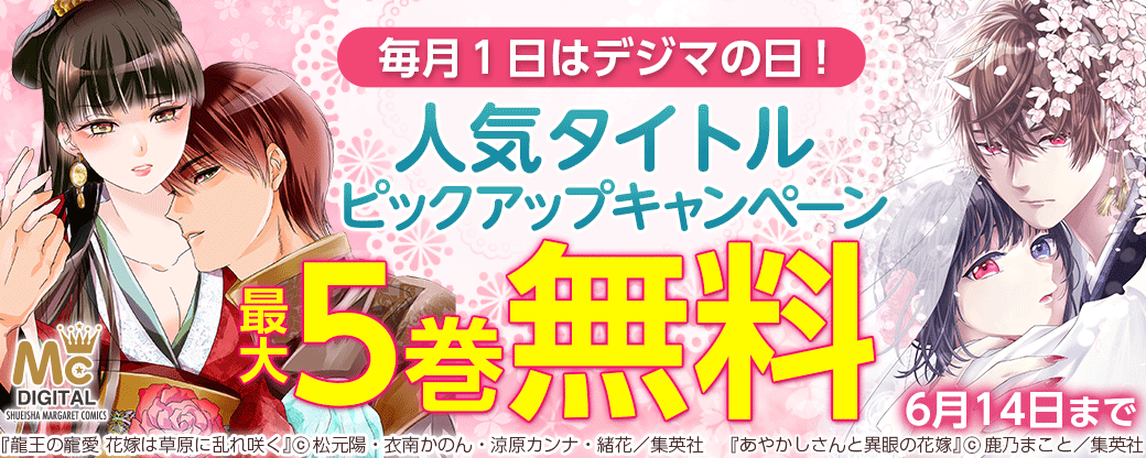 毎月１日はデジマの日！人気タイトルピックアップキャンペーン