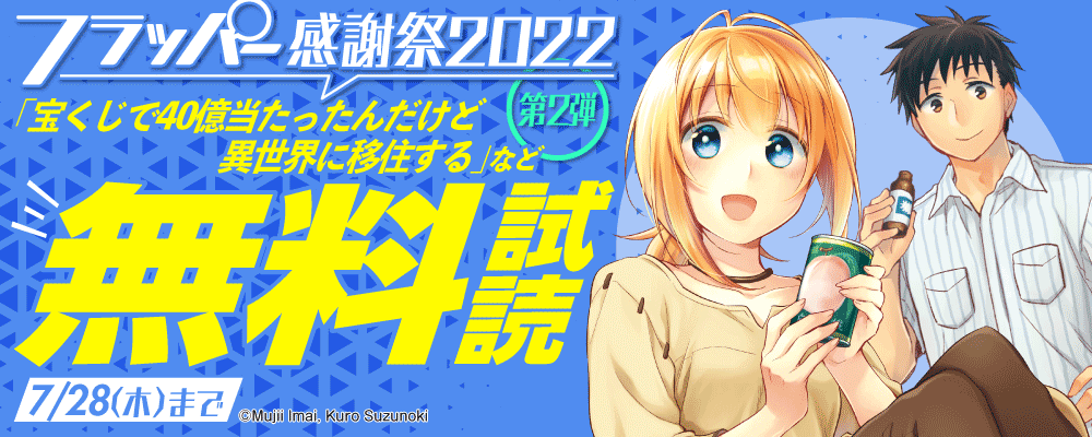 フラッパー感謝祭2022　第2弾