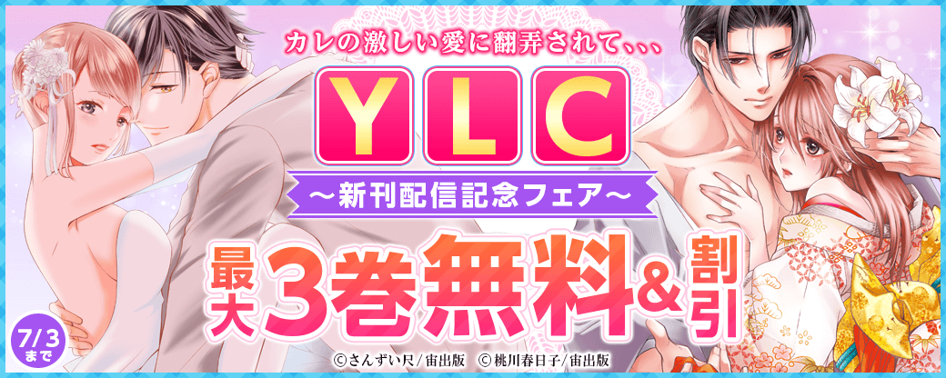 カレの激しい愛に翻弄されて、、、YLC新刊配信記念フェア