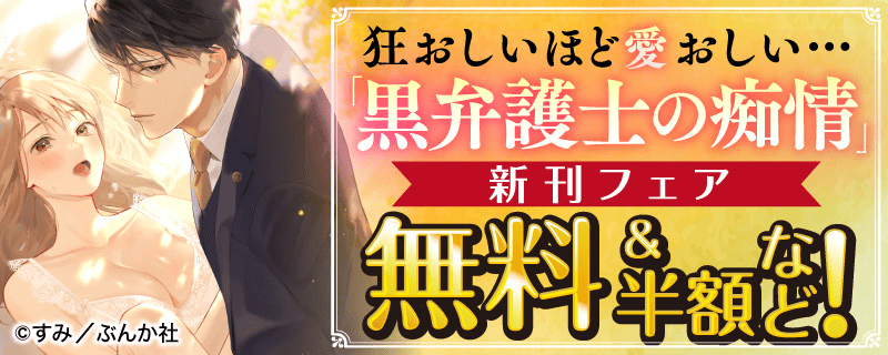 狂おしいほど愛おしい…「黒弁護士の痴情」新刊フェア 無料＆半額など！