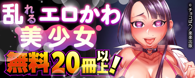 乱れるエロかわ美少女♥ 無料20冊以上！