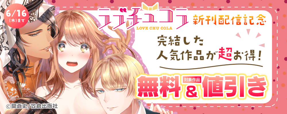 ラブチュコラ新刊配信記念 完結した人気作品が超お得！