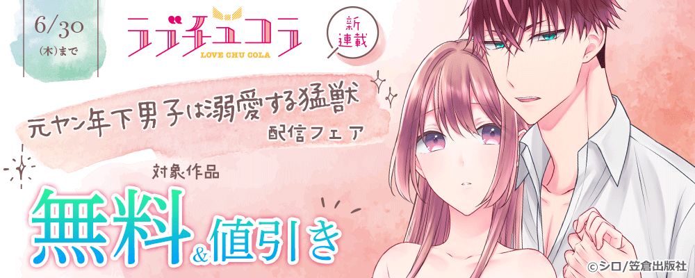 ラブチュコラ新連載『元ヤン年下男子は溺愛する猛獣』配信フェア