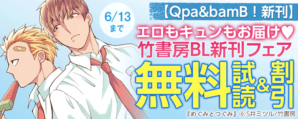 【Qpa&bamB！新刊】エロもキュンもお届け♥竹書房BL新刊フェア