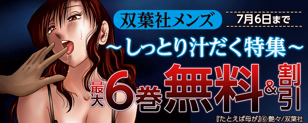 双葉社メンズ～しっとり汁だく特集～　対象作品最大6巻無料