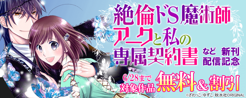 恋愛宣言「絶倫ドS魔術師アークと私の専属契約」ほか新刊配信記念 無料＆割引