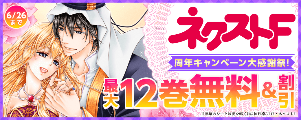 ネクストF_周年キャンペーン大感謝祭！