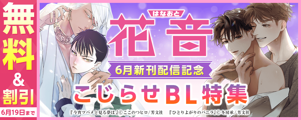 花音コミックス6月新刊配信記念キャンペーン　こじらせBL特集