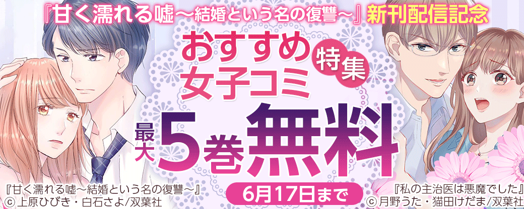 『甘く濡れる嘘～結婚という名の復讐～』新刊配信　おすすめ女子コミ特集