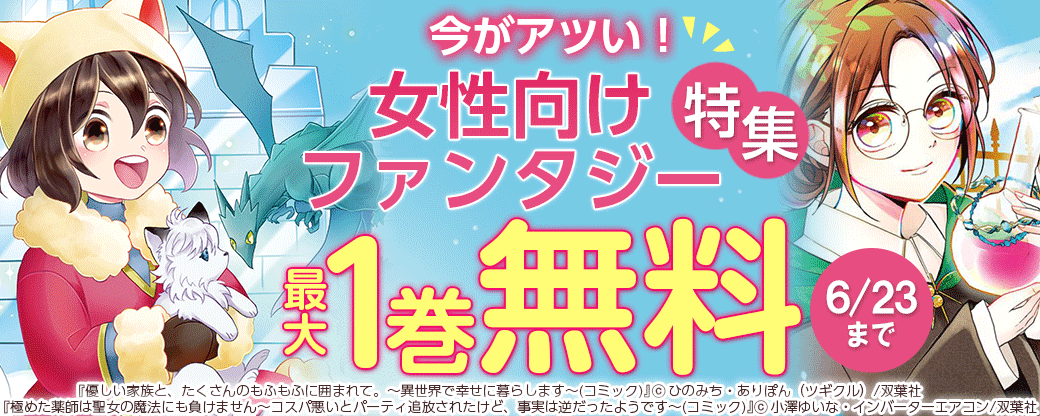 今がアツい！2022年6月女性向けファンタジー特集