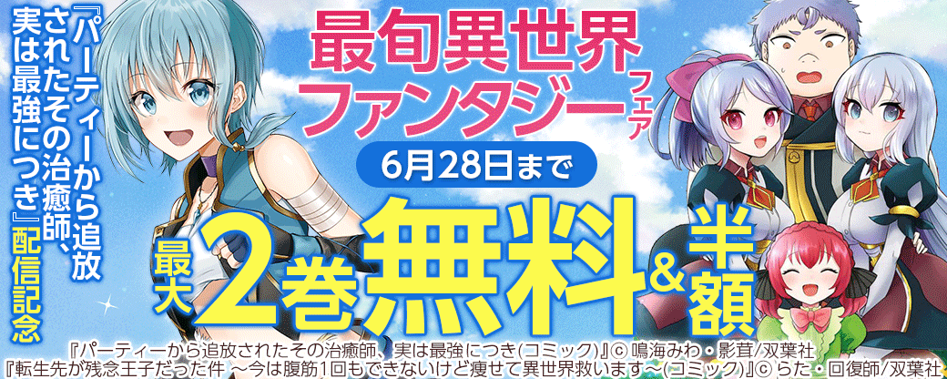『パーティーから追放されたその治癒師、実は最強につき』配信記念　最旬異世界ファンタジーフェア