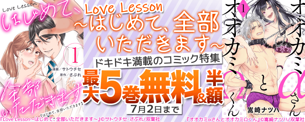 『Love Lesson～はじめて、全部いただきます～』ドキドキ満載のコミック特集