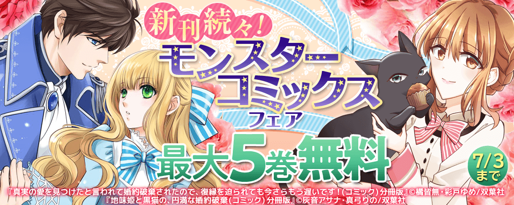 新刊続々！2022年6月モンスターコミックスフェア