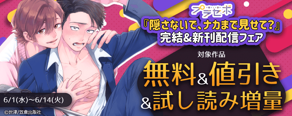 プラセボ『隠さないで、ナカまで見せて？』完結&新刊配信フェア