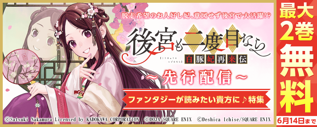 『後宮も二度目なら ～白豚妃再来伝～』先行配信　ファンタジーが読みたい貴方に♪特集