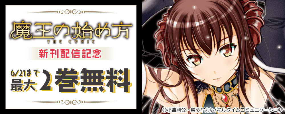 「魔王の始め方 THE COMIC」新刊配信記念キャンペーン