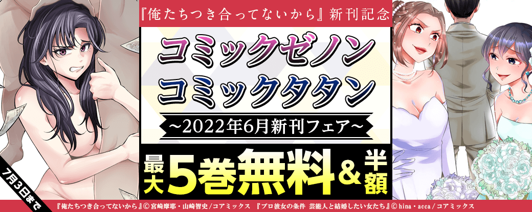 『俺たちつき合ってないから』新刊配信　2022年6月ゼノン＆タタンフェア