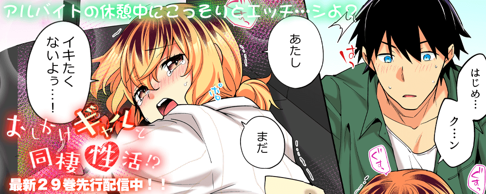 「おしかけギャルと同棲性活！？」２９巻先行配信！！
