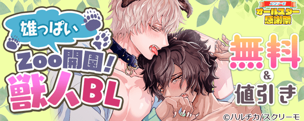 雄っぱいZoo開園！獣人BL