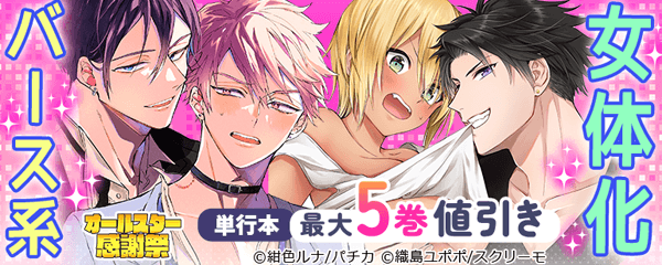 スクリーモ＆パチカ　オールスター感謝祭　女体化＆上司受＆異世界BL特集