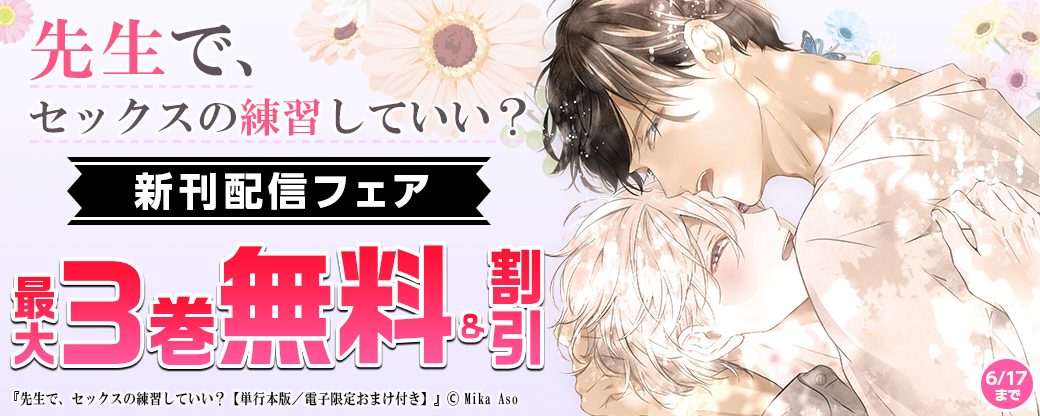 先生で、セックスの練習していい？新刊配信フェア
