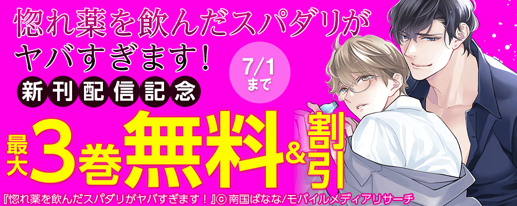 惚れ薬を飲んだスパダリがヤバすぎます！新刊配信記念