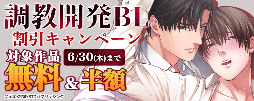 『調教開発BL』割引キャンペーン　対象作品無料＆半額